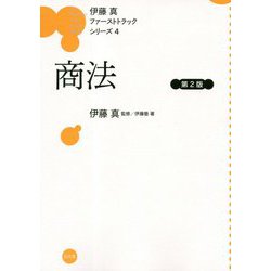 伊藤真ファーストトラックシリーズ〈4〉商法 第2版 [全集叢書]