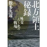 北方領土秘録―外交という名の戦場 [単行本]