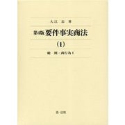 要件事実商法〈1〉総則・商行為1 第4版 [全集叢書]
