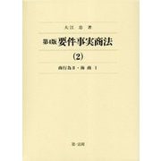 要件事実商法〈2〉商行為2・海商1 第4版 [全集叢書]