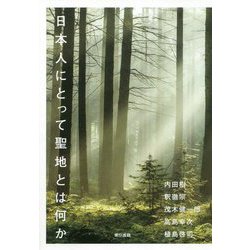 日本人にとって聖地とは何か [単行本]