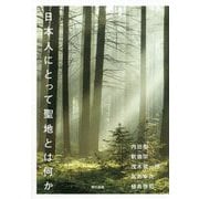 日本人にとって聖地とは何か [単行本]