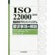 ISO22000:2018食品安全マネジメントシステム要求事項の解説 [単行本]