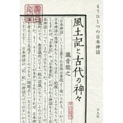 風土記と古代の神々―もうひとつの日本神話 [単行本]