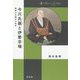 今川氏親と伊勢宗瑞―戦国大名誕生の条件(中世から近世へ) [単行本]