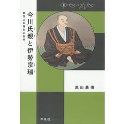 今川氏親と伊勢宗瑞―戦国大名誕生の条件(中世から近世へ) [単行本]