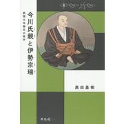 今川氏親と伊勢宗瑞―戦国大名誕生の条件(中世から近世へ) [単行本]