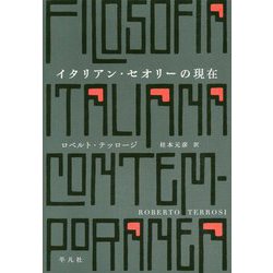 イタリアン・セオリーの現在 [単行本]