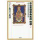 中世思想原典集成 精選〈2〉ラテン教父の系譜(平凡社ライブラリー) [全集叢書]