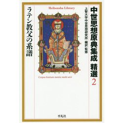 中世思想原典集成 精選〈2〉ラテン教父の系譜(平凡社ライブラリー) [全集叢書]