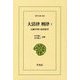 大清律 刑律〈1〉伝統中国の法的思考(東洋文庫) [文庫]