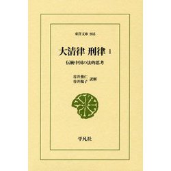 大清律 刑律〈1〉伝統中国の法的思考(東洋文庫) [文庫]
