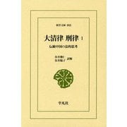 大清律 刑律〈1〉伝統中国の法的思考(東洋文庫) [文庫]