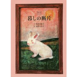 たのしい暮しの断片(かけら) [単行本]