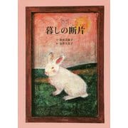 たのしい暮しの断片(かけら) [単行本]
