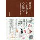 日本のことわざを心に刻む―処世術が身につく言い伝え [単行本]