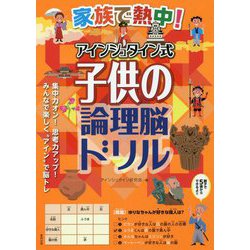 ヨドバシ Com 家族で熱中 アインシュタイン式子供の論理脳ドリル 単行本 通販 全品無料配達