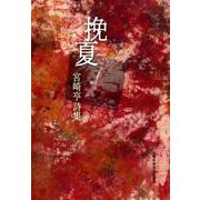 挽夏－宮崎亨詩集 [単行本]