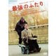 最強のふたり [DVD]