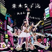 光るよ/Reborn