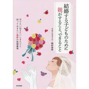結婚する子どものために親がすること、できること [単行本]