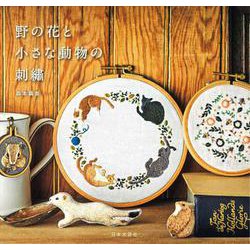野の花と小さな動物の刺繍 [単行本]
