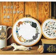 野の花と小さな動物の刺繍 [単行本]