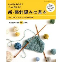 いちばんわかる！ずっと使える！新・棒針編みの基本 (レディブティックシリーズ) [ムック・その他]
