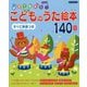 親子で歌おう!こどものうた絵本140曲(Boutiquebooks) [絵本]