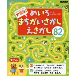 大集合!めいろ・まちがいさがし・えさがし82(Boutiquebooks) [単行本]