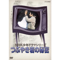 NHK少年ドラマシリーズ つぶやき岩の秘密 [DVD]