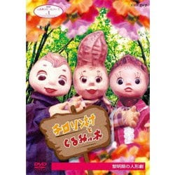 人形劇クロニクルシリーズ 1 チロリン村とくるみの木 黎明期の人形劇 [DVD]