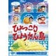 人形劇クロニクルシリーズ 2 ひょっこりひょうたん島 ひとみ座の世界 [DVD]