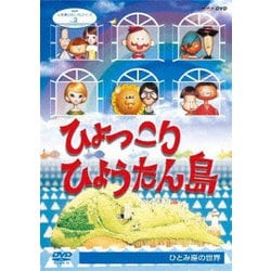 人形劇クロニクルシリーズ 2 ひょっこりひょうたん島 ひとみ座の世界 [DVD]