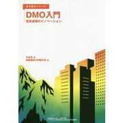 DMO入門―官民連携のイノベーション(地方創生シリーズ) [単行本]