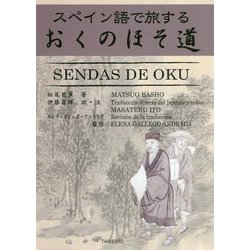 スペイン語で旅するおくのほそ道 [単行本]