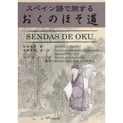 スペイン語で旅するおくのほそ道 [単行本]