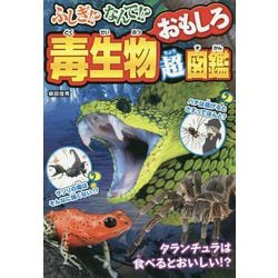 ふしぎ!?なんで!?毒生物おもしろ超図鑑 [単行本]