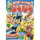 あたまがよくなる!寝る前なぞなぞ1・2年生 [単行本]