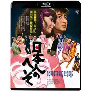 日本人のへそ ≪HDニューマスター版≫
