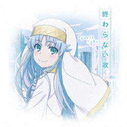 井口裕香／終わらない歌