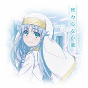終わらない歌