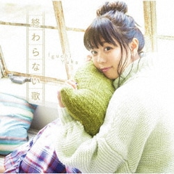 井口裕香／終わらない歌