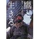 鷹と生きる―鷹使い・松原英俊の半生 [単行本]