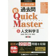 公務員試験過去問新クイックマスター 人文科学2(地理・思想・文学・芸術) 第8版 [全集叢書]