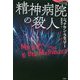 精神病院の殺人(論創海外ミステリ〈221〉) [単行本]