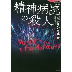 精神病院の殺人(論創海外ミステリ〈221〉) [単行本]
