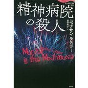 精神病院の殺人(論創海外ミステリ〈221〉) [単行本]