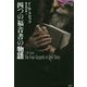 四つの福音書の物語(論創海外ミステリ〈222〉) [単行本]