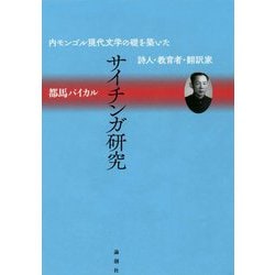 サイチンガ研究―内モンゴル現代文学の礎を築いた詩人・教育者・翻訳家 [単行本]